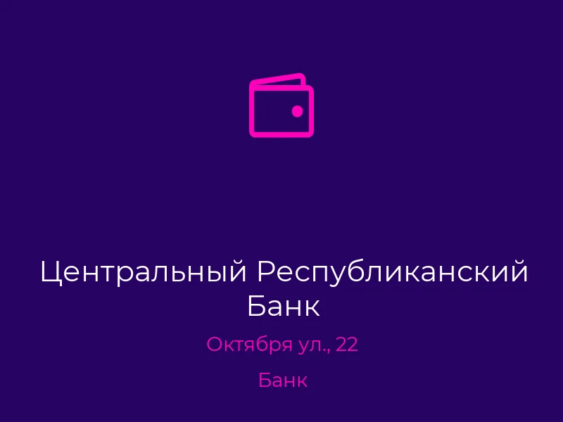 Центральный Республиканский Банк