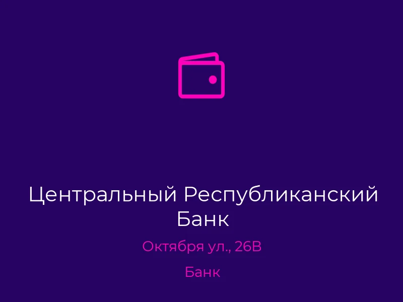 Центральный Республиканский Банк