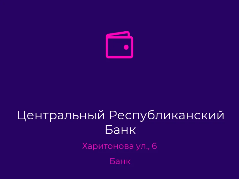 Центральный Республиканский Банк