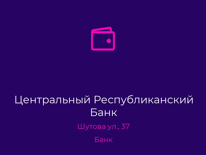 Центральный Республиканский Банк