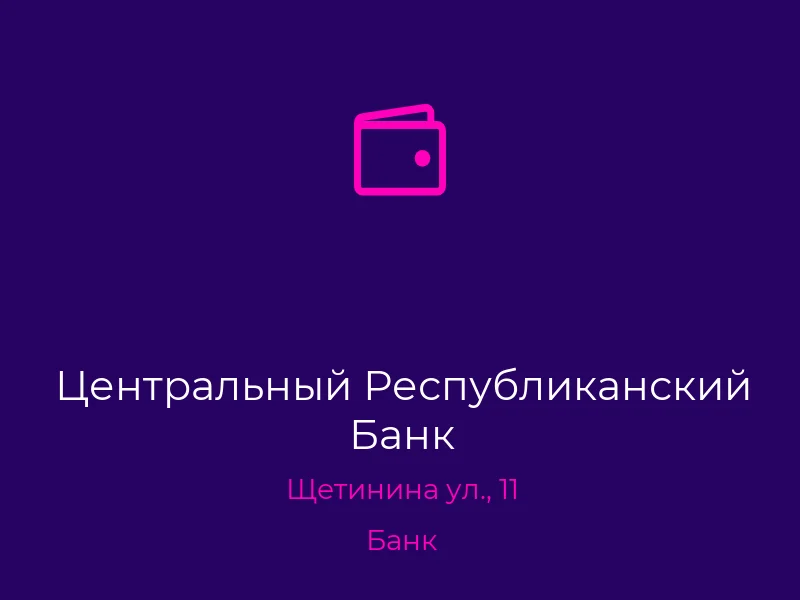 Центральный Республиканский Банк
