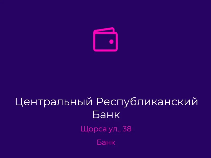 Центральный Республиканский Банк
