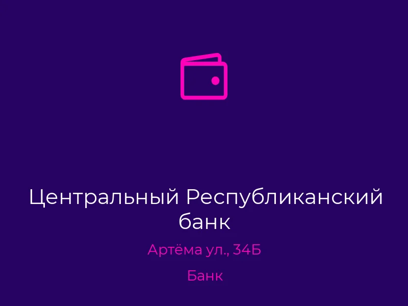 Центральный Республиканский банк