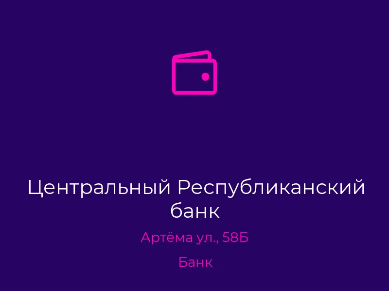 Центральный Республиканский банк
