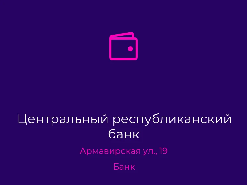 Центральный республиканский банк