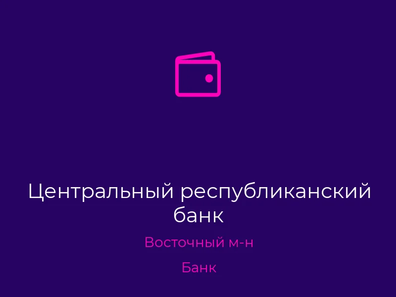 Центральный республиканский банк