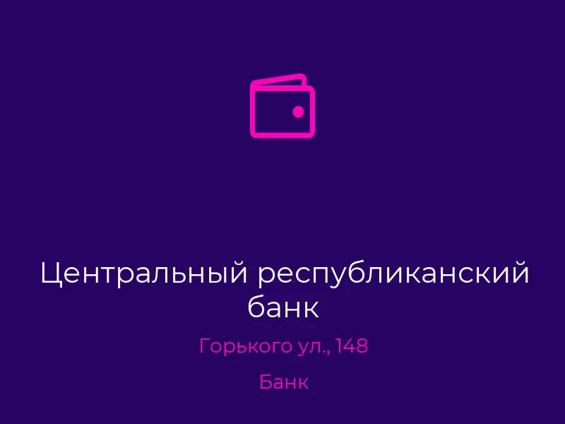 Центральный республиканский банк
