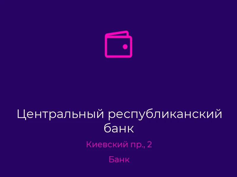Центральный республиканский банк