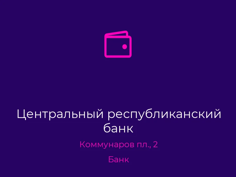 Центральный республиканский банк