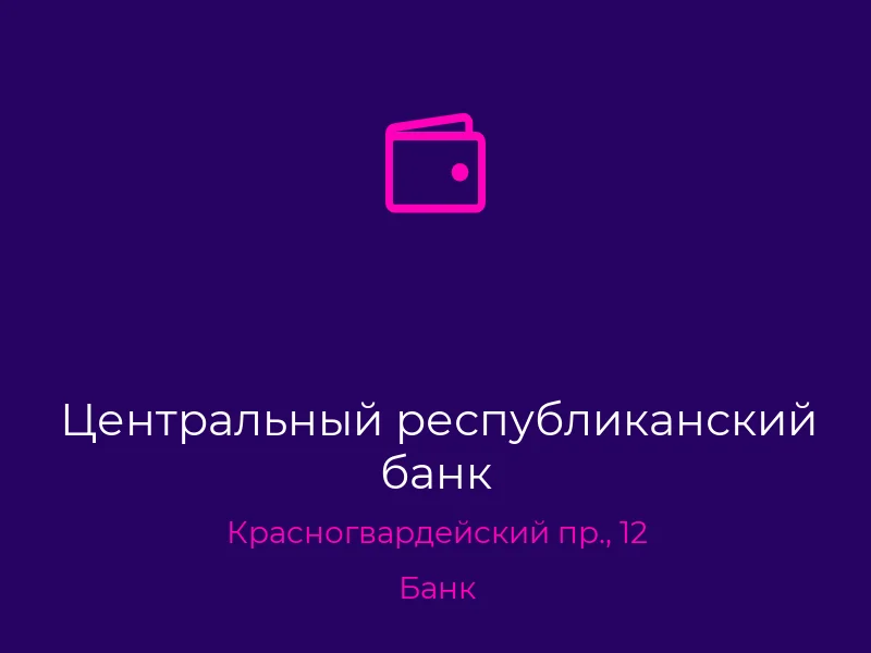 Центральный республиканский банк