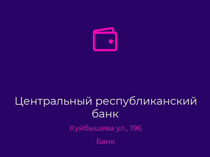 Центральный республиканский банк