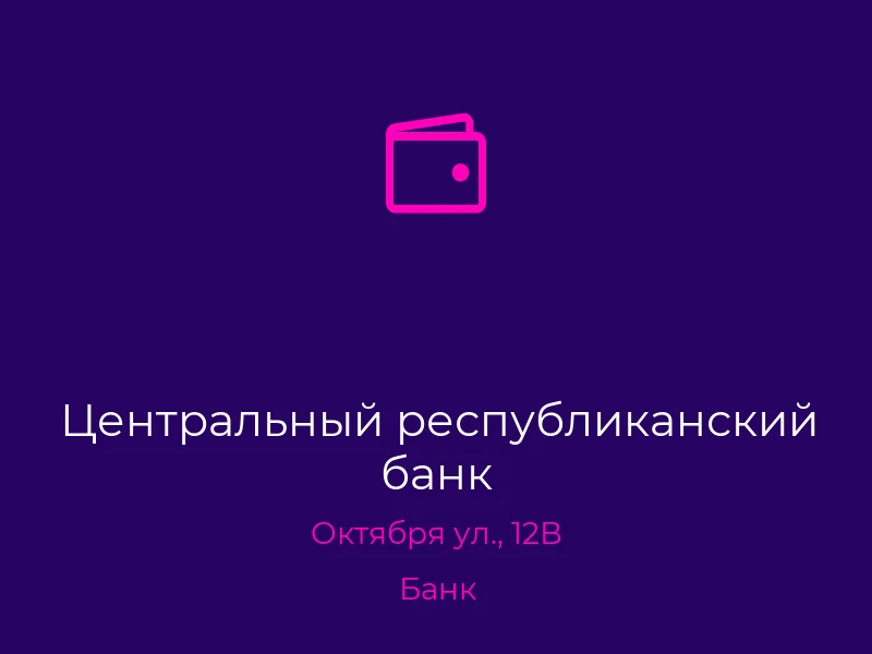 Центральный республиканский банк