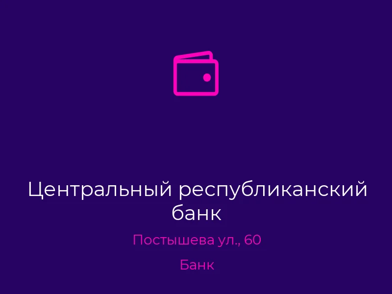 Центральный республиканский банк