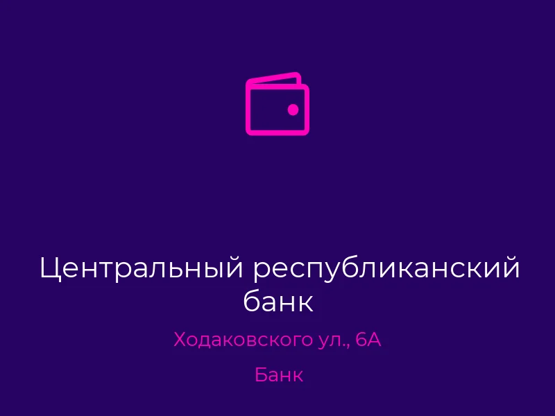 Центральный республиканский банк