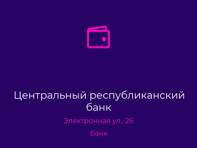 Центральный республиканский банк