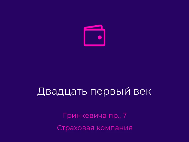 Двадцать первый век