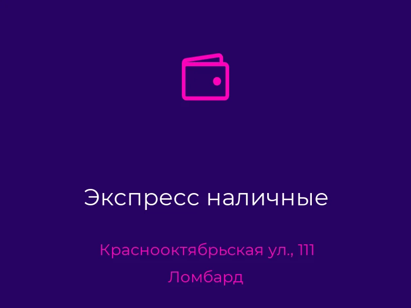 Экспресс наличные