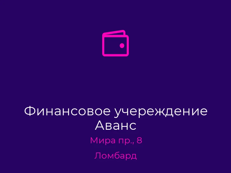 Финансовое учереждение Аванс