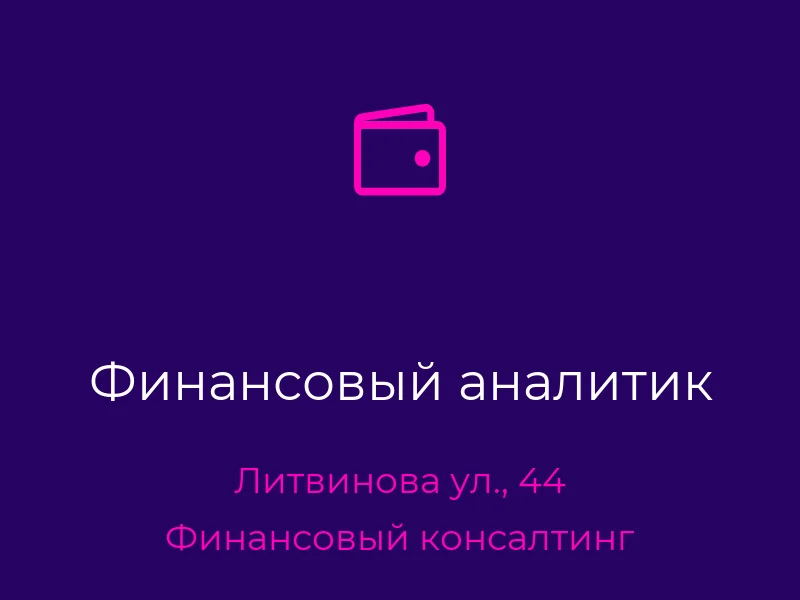 Финансовый аналитик