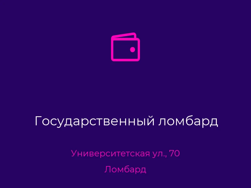 Государственный ломбард