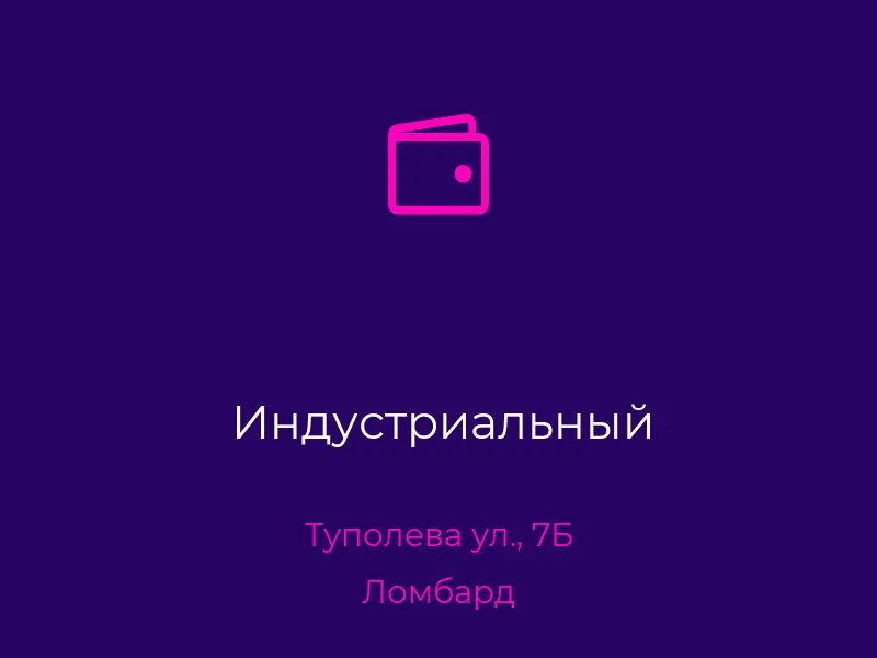 Индустриальный