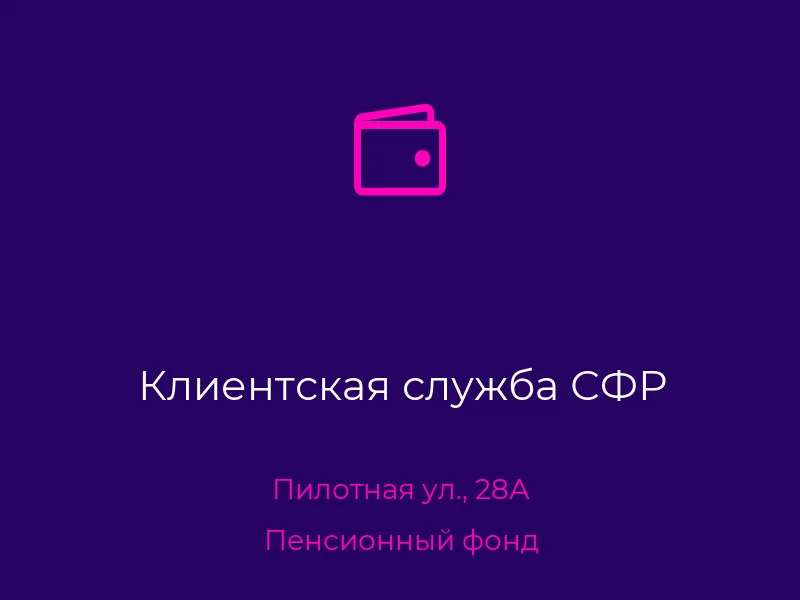 Клиентская служба СФР