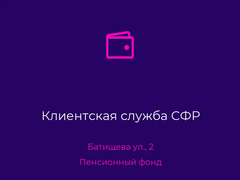 Клиентская служба СФР
