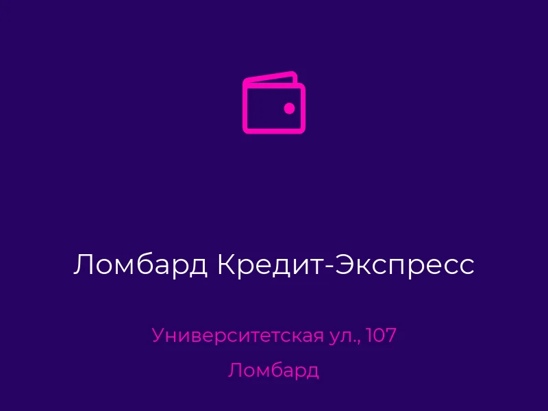 Ломбард Кредит-Экспресс