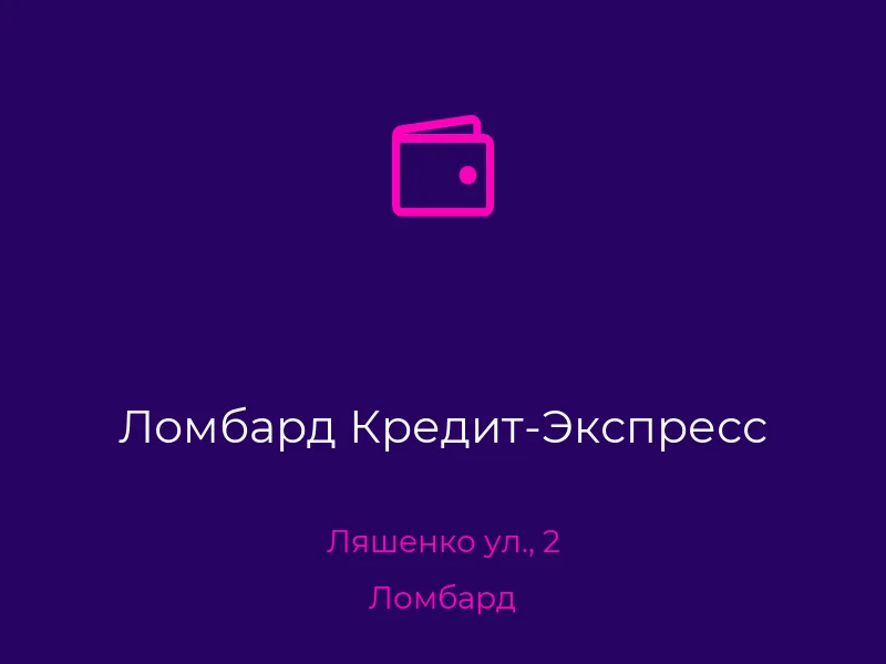 Ломбард Кредит-Экспресс
