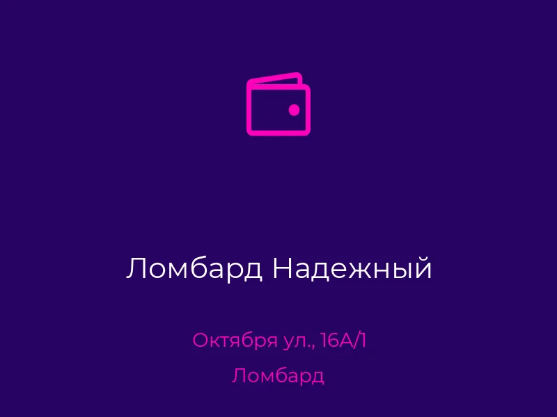 Ломбард Надежный