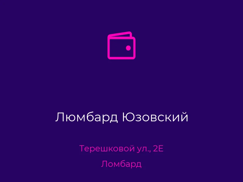 Люмбард Юзовский