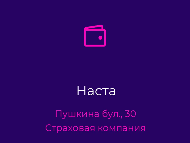 Наста