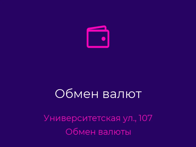 Обмен валют