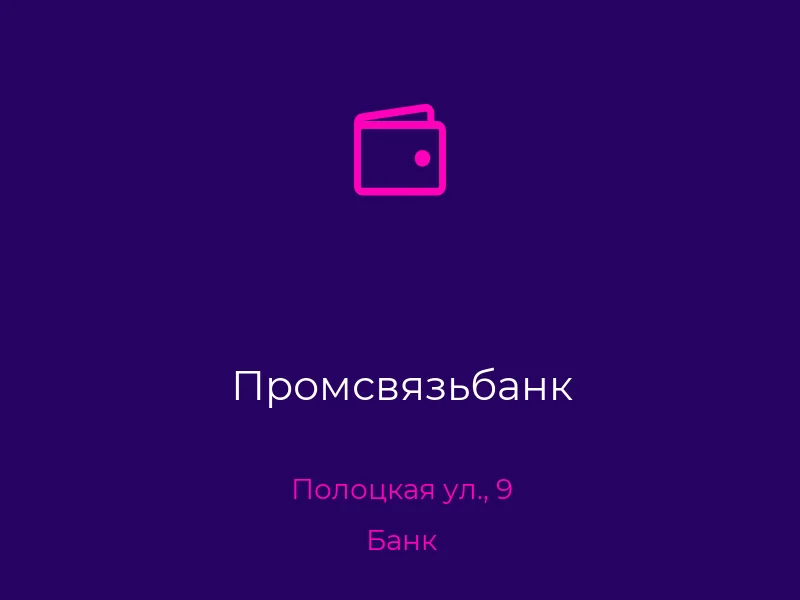 Промсвязьбанк