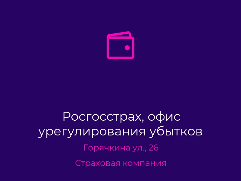 Росгосстрах, офис урегулирования убытков