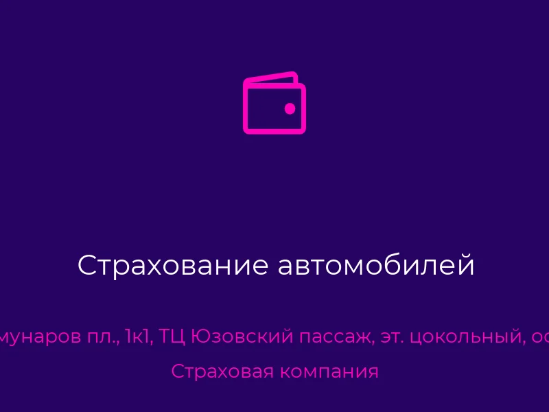 Страхование автомобилей