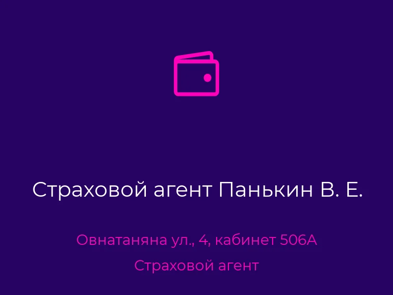Страховой агент Панькин В. Е.