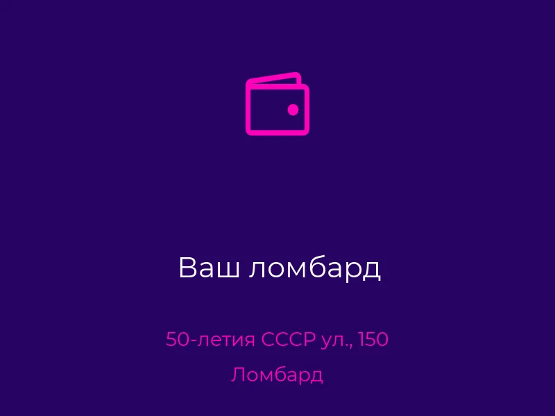 Ваш ломбард