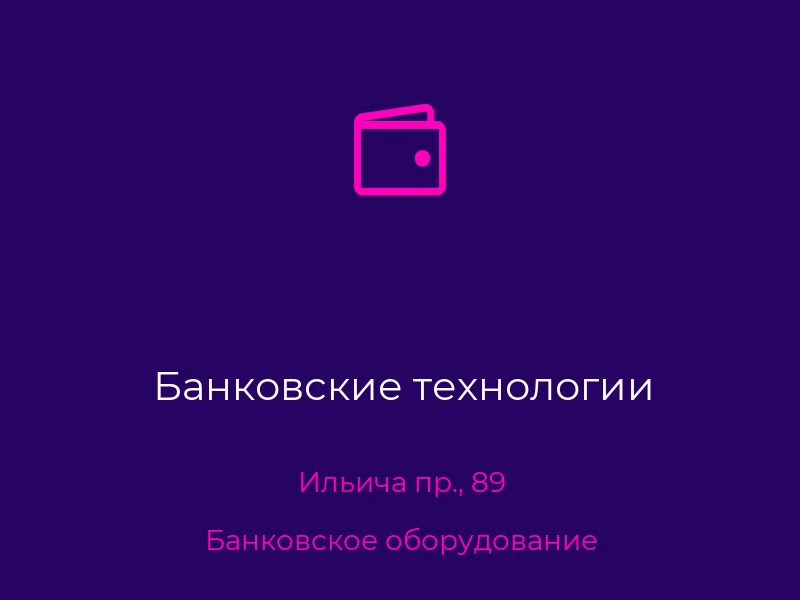 Банковские технологии