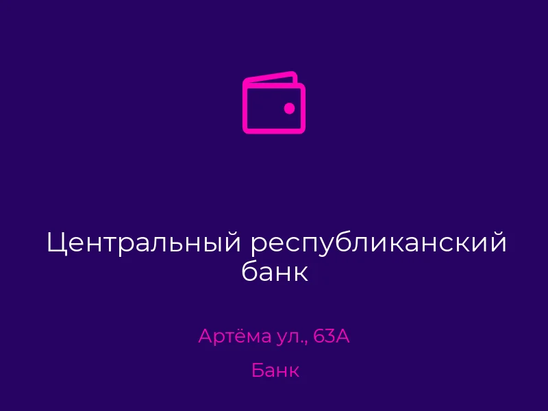 Центральный республиканский банк