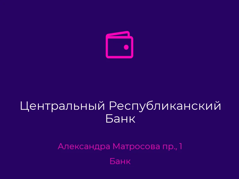 Центральный Республиканский Банк