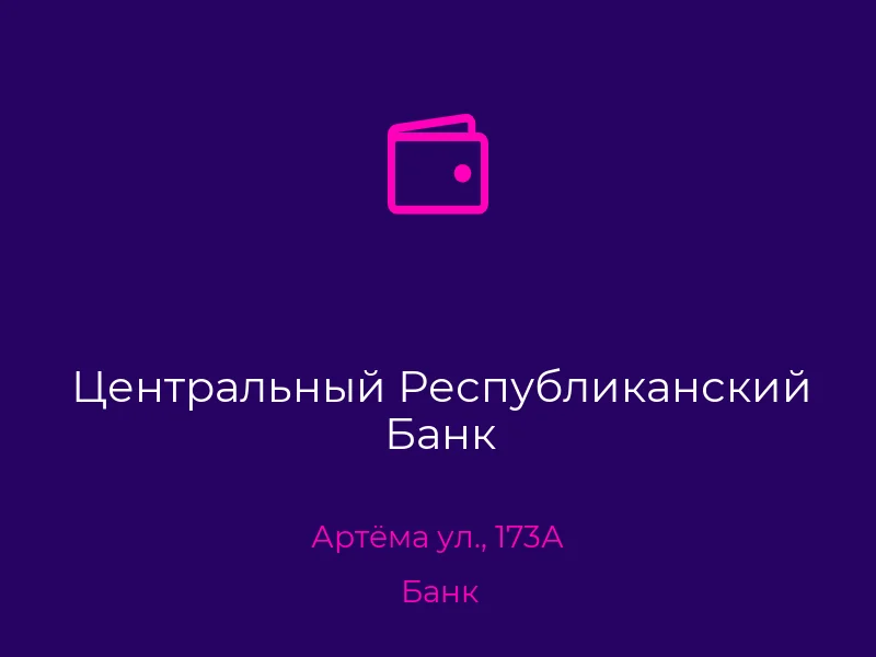Центральный Республиканский Банк