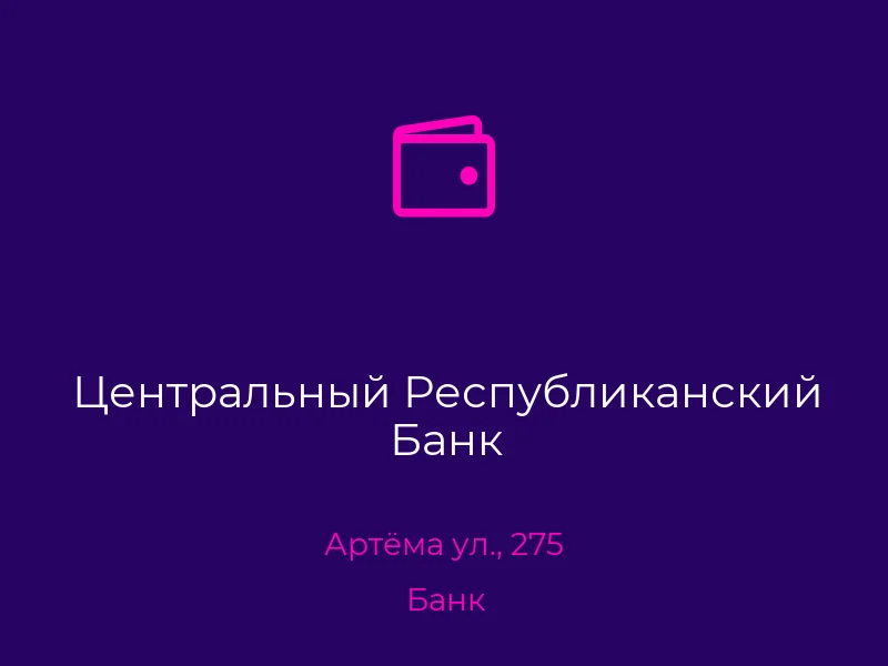 Центральный Республиканский Банк