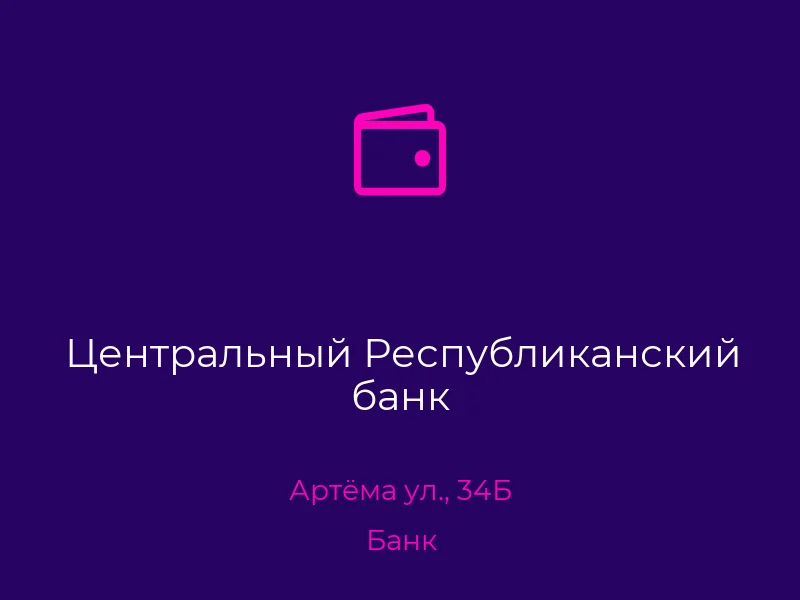 Центральный Республиканский банк