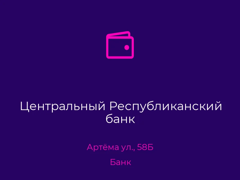 Центральный Республиканский банк