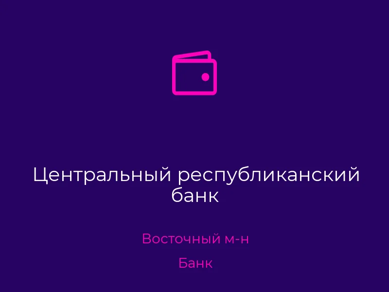 Центральный республиканский банк