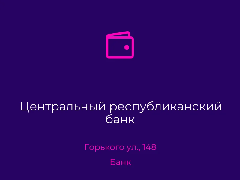 Центральный республиканский банк