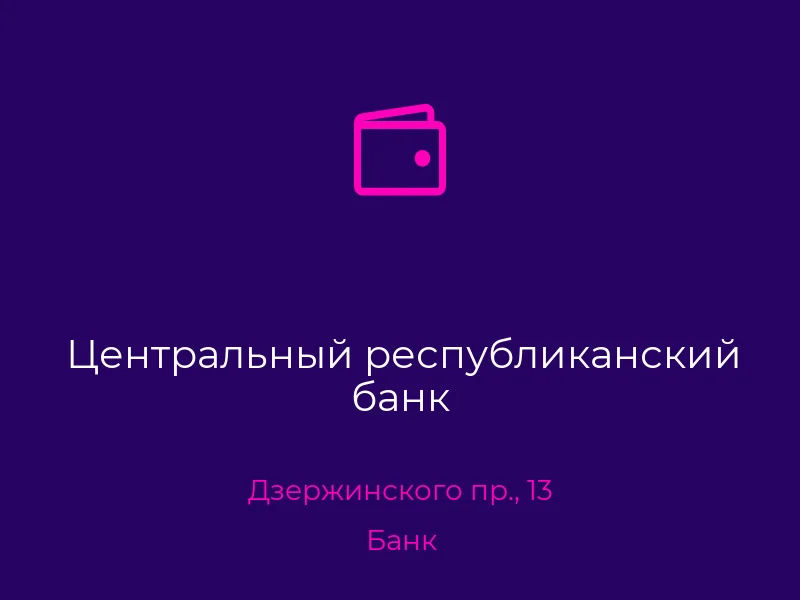 Центральный республиканский банк
