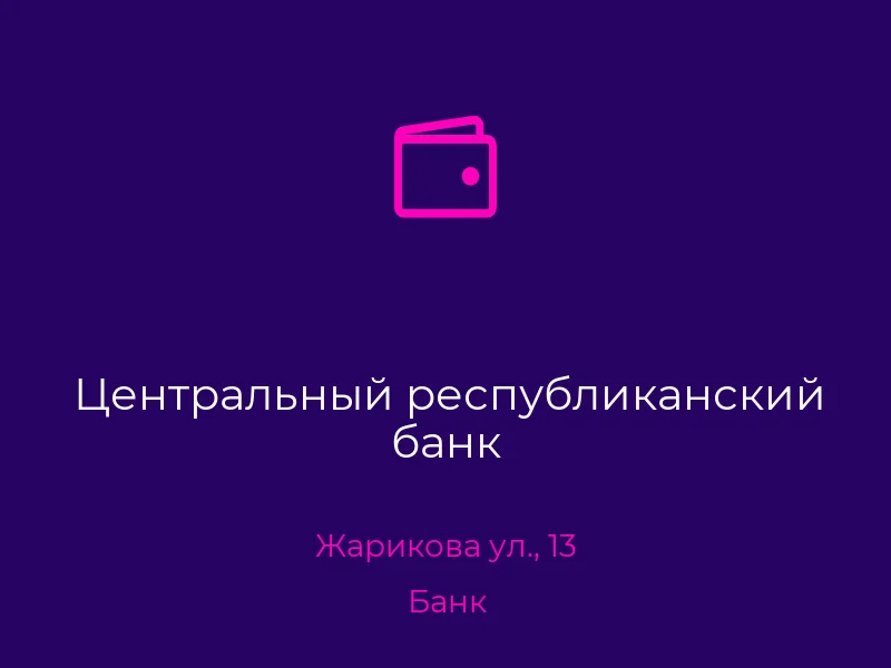 Центральный республиканский банк