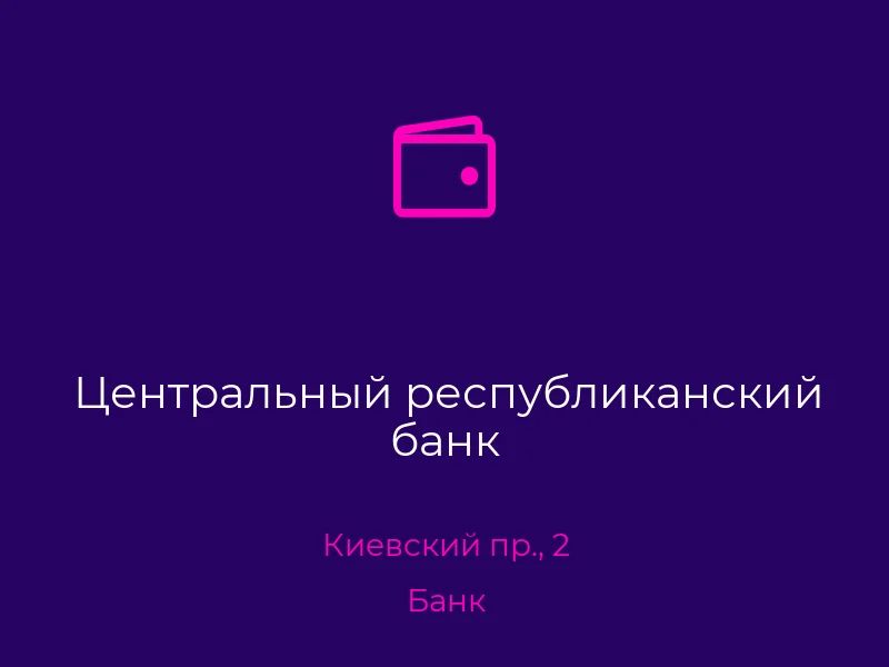 Центральный республиканский банк